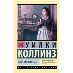АСТ Уилки Коллинз "Мертвая комната"