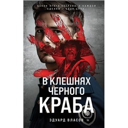 Эксмо Эдуард Власов "В клешнях черного краба"
