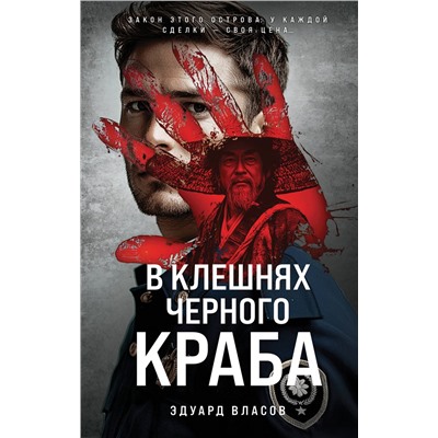Эксмо Эдуард Власов "В клешнях черного краба"