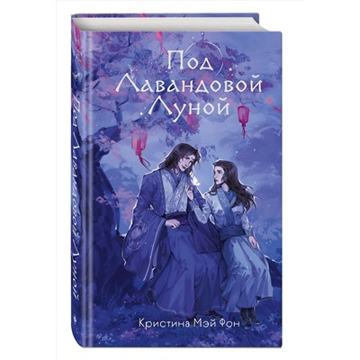 Эксмо Кристина Мэй Фон "Под Лавандовой Луной (#1)"