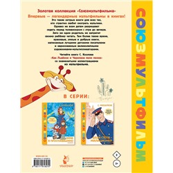 АСТ Козлов С. "Как Львёнок и Черепаха пели песню. Союзмультфильм"