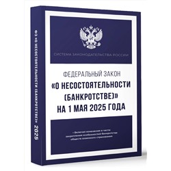 АСТ . "Федеральный закон "О несостоятельности (банкротстве)" на 1 мая 2025 года"