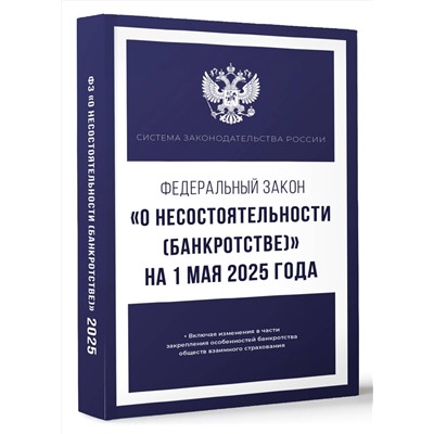 АСТ . "Федеральный закон "О несостоятельности (банкротстве)" на 1 мая 2025 года"