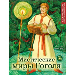 Эксмо PETUCHINO "Мистические миры Гоголя. Раскрашиваем сказки и легенды народов мира"