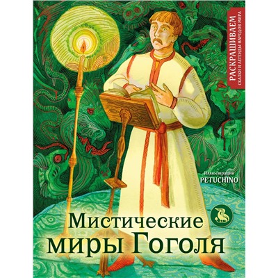 Эксмо PETUCHINO "Мистические миры Гоголя. Раскрашиваем сказки и легенды народов мира"