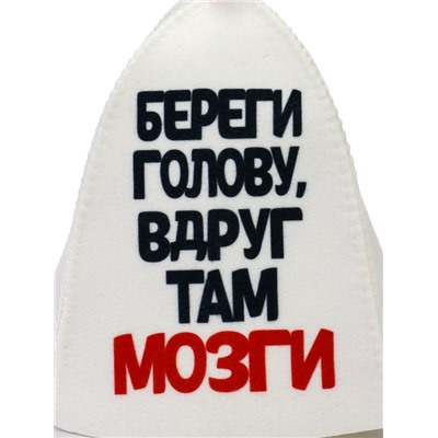 Шапка для бани и сауны «Береги голову, вдруг там мозги», полиэстер, белая