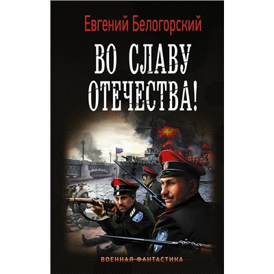 АСТ Евгений Белогорский "Во славу Отечества!"