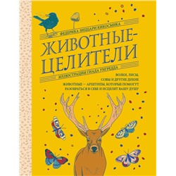 Эксмо Федерика Зиццари Кикосмика "Животные-целители. Волки, лисы, совы и другие дикие животные-архетипы, которые помогут разобраться в себе и исцелят вашу душу"