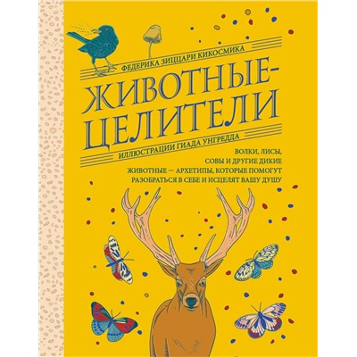 Эксмо Федерика Зиццари Кикосмика "Животные-целители. Волки, лисы, совы и другие дикие животные-архетипы, которые помогут разобраться в себе и исцелят вашу душу"