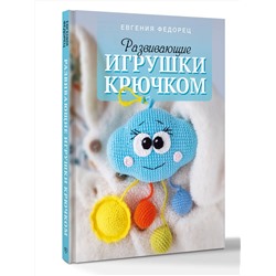 АСТ Евгения Федорец "Развивающие игрушки крючком"
