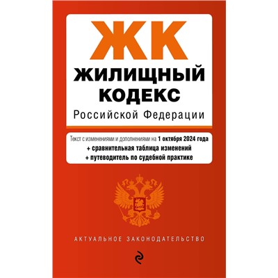 Эксмо "Жилищный кодекс РФ. В ред. на 01.10.24 с табл. изм. и указ. суд. практ. / ЖК РФ"