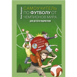 АСТ Рене Ферраро "Самоучитель по футболу от чемпионов мира. Методика сборной Уругвая"