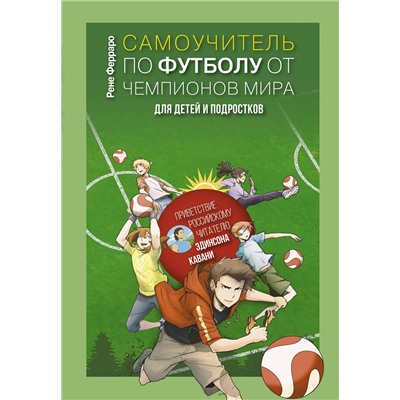 АСТ Рене Ферраро "Самоучитель по футболу от чемпионов мира. Методика сборной Уругвая"