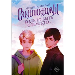 373268 АСТ Медина Мирай "Синтонимы. Больно быть с тем, кто..."