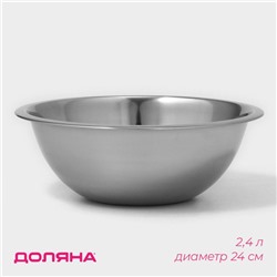 Миска Доляна, 2.4 л, d=24 см, толщина 0.3 мм, нержавеющая сталь, хромированная