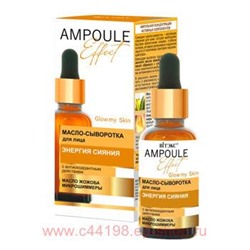 Витэкс Ampoule Effect Масло-Сыворотка для лица энергия сияния с антиоксидантным действием 30 мл
