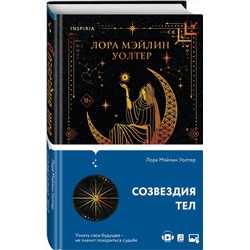 Эксмо Лора Мэйлин Уолтер "Созвездия тел"