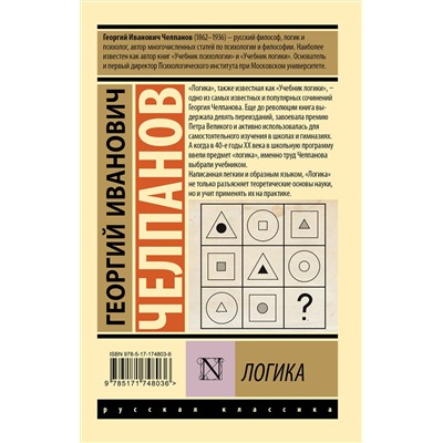 АСТ Г. И. Челпанов "Логика"