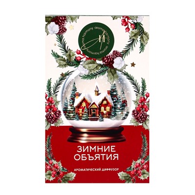 Новогодний ароматический диффузор «Зимние объятия», с открыткой и палочками, для дома, 50 мл