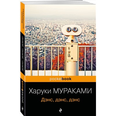 Эксмо Харуки Мураками "Дэнс, дэнс, дэнс"