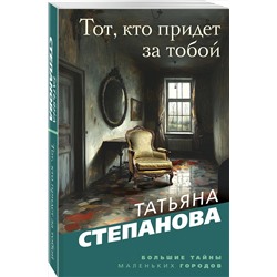 Эксмо Татьяна Степанова "Тот, кто придет за тобой"