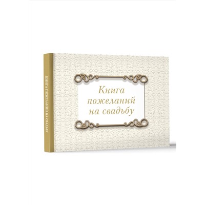 АСТ . "Книга пожеланий на свадьбу. Классика"