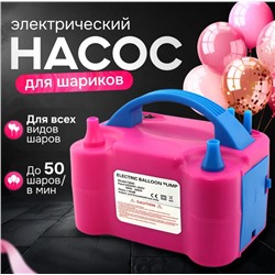 Электронасос для воздушных шаров,2 клапана плавного нажатия