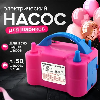 Электронасос для воздушных шаров,2 клапана плавного нажатия