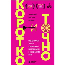 Эксмо Джим ВандеХей, Майк Аллен, Рой Шварц "Коротко и точно. Новые правила устной и письменной коммуникации в современном мире"