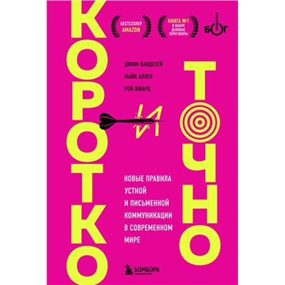 Эксмо Джим ВандеХей, Майк Аллен, Рой Шварц "Коротко и точно. Новые правила устной и письменной коммуникации в современном мире"