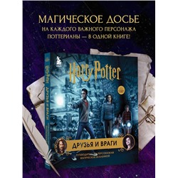 Эксмо "Комплект из 3-х предметов: Гарри Поттер. Друзья и враги. Путеводитель по персонажам магической вселенной + Блокнот Гарри Поттер + Набор значков (ИК)"