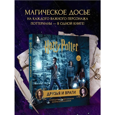 Эксмо "Комплект из 3-х предметов: Гарри Поттер. Друзья и враги. Путеводитель по персонажам магической вселенной + Блокнот Гарри Поттер + Набор значков (ИК)"