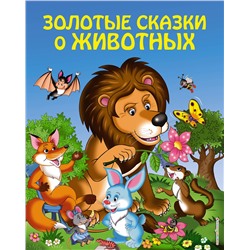 Эксмо "Золотые сказки о животных (ил. И. Панкова)"