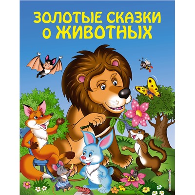 Эксмо "Золотые сказки о животных (ил. И. Панкова)"