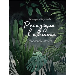 АСТ Екатерина Кузнецова "Раскраска-трекер. Растущие в темноте"