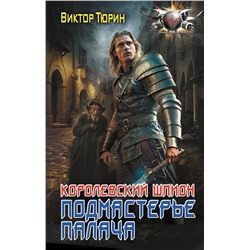 451011 АСТ Виктор Тюрин "Королевский шпион. Подмастерье палача"