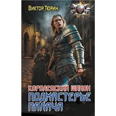 451011 АСТ Виктор Тюрин "Королевский шпион. Подмастерье палача"