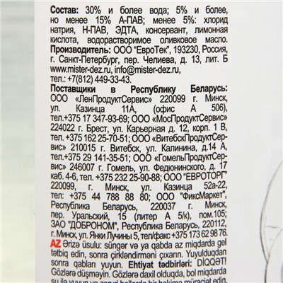 Гель для мытья посуды Mister DEZ Organic oil, eco cleaning,1 л