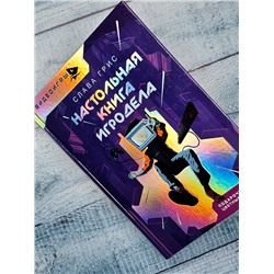АСТ Грис Слава "Настольная книга игродела"
