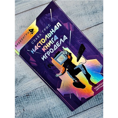АСТ Грис Слава "Настольная книга игродела"