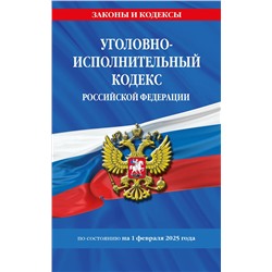 Эксмо "Уголовно-исполнительный кодекс РФ по сост. на 01.02.25 / УИК РФ"