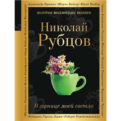 Эксмо Николай Рубцов "В горнице моей светло"