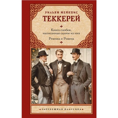 516130 АСТ Уильям Мейкпис Теккерей "Книга снобов, написанная одним из них. Ревекка и Ровена"