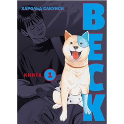 Эксмо Харольд Сакуиси "BECK. Восточная Ударная Группа. Книга 1"