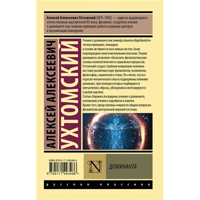 АСТ Алексей Алексеевич Ухтомский "Доминанта"