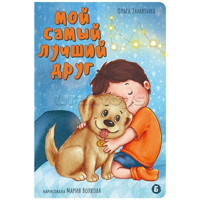 Книжка картонная "Мой самый лучший друг"