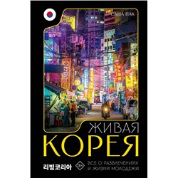 АСТ Саша Пак "Живая Корея. Все о развлечениях и жизни молодежи"