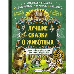 АСТ Терентьева И.А., Бианки В.В., Коваль Ю.И. "Лучшие сказки о животных"