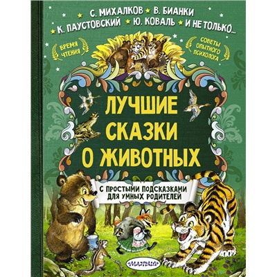 АСТ Терентьева И.А., Бианки В.В., Коваль Ю.И. "Лучшие сказки о животных"