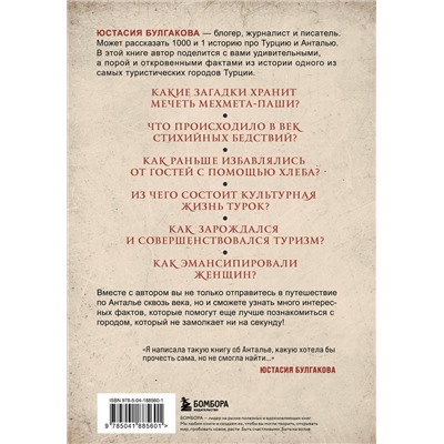Эксмо Юстасия Булгакова "Прогулка по Анталье сквозь века. Захватывающее путешествие по истории самого популярного города Турции"
